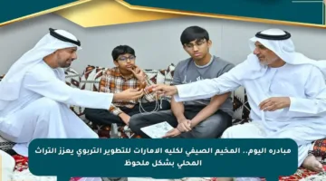 مبادرة اليوم.. المخيم الصيفي لكلية الإمارات للتطوير التربوي يعزز التراث المحلي بشكل ملحوظ
